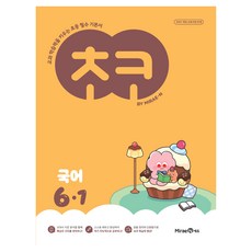 초코, 국어, 초등 6-1