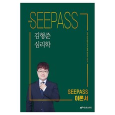 2026 金亨俊 心理學 SEEPASS 理論書, NEXT STUDY
