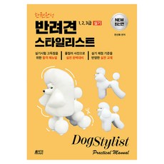 한권완성 반려견 스타일리스트 1 2 3급 실기, (주)박영스토리