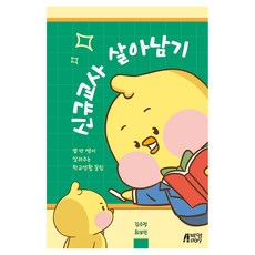 신규교사 살아남기, 반양장 반양장