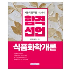 SEOWONGAK 合格宣言 食品化學概論：技術職公務員考試準備