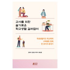 교사를 위한 슬기로운 학교생활 길라잡이, 반양장