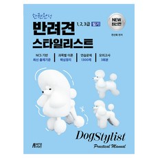 반려견스타일리스트1 2 3급필기, 필기, (주)박영스토리 필기, (주)박영스토리