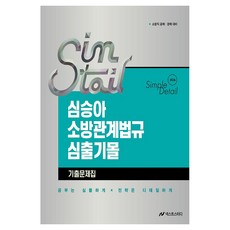 2026 심승아 Simple·Detail 소방관계법규 심출기몰 기출문제집:소방직 공채 경채 대비, 넥스트스터디
