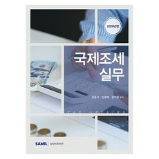 국제조세 실무(2026), 상세내용 참조 상세내용 참조