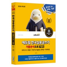 2026 에듀윌 한국실용글쓰기 기출분석으로 7일컷+무료특강:실전 모의고사 2회분+해설특강 글쓰기 기출유형특강 제공