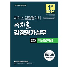 2027 해커스 감정평가사(감평사) 여지훈 감정평가실무 2차 핵심요약집:감정평가사 2차 시험 대비, 해커스 감정평가사