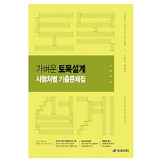 2026 진승현 토목직 가벼운 토목설계 시행처별 기출문제집:9급 공무원 공기업 시험대비, 넥스트스터디