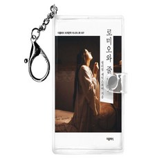 로미오와 줄리엣 미니미니 키링북, 더클래식, 윌리엄 셰익스피어