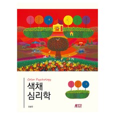 색채심리학, 반양장