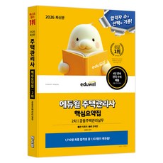 2026 에듀윌 주택관리사 2차 핵심요약집 공동주택관리실무 이론편+문제편