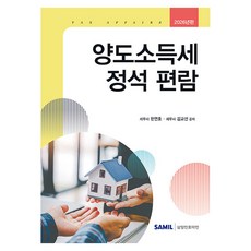 2026 양도소득세 정석 편람, 삼일인포마인, 한연호, 김교선