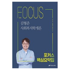 2026 金亨俊 社會福利學概論 焦點核心摘要集：9級保護職社會福利職公務員考試準備, NEXT STUDY
