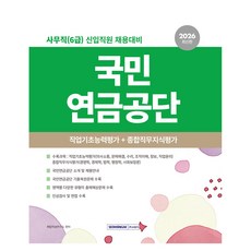 2026 국민연금공단 사무직 6급 필기시험 직업기초능력평가+종합직무지식평가, 서원각