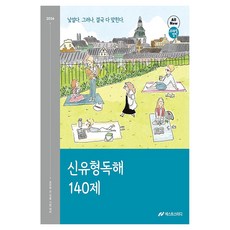 2026 조태정 영어 신유형독해 140제:공무원 전 직렬 시험 대비, 넥스트스터디