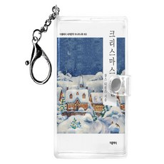 크리스마스캐럴 미니미니 키링북, 찰스 디킨스 저/황금진 역, 더클래식