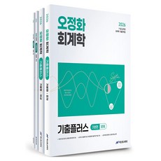 2026 오정화 회계학 기출플러스 세트:7 9급 공무원 회계학 기출문제집, 넥스트스터디