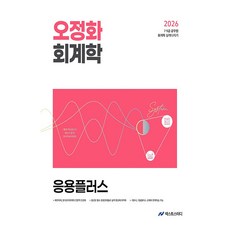 2026 오정화 회계학 응용플러스:7 9급 공무원 회계학 실력다지기, 넥스트스터디