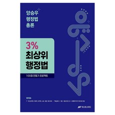2026 양승우 행정법총론 3% 최상위 행정법, 넥스트스터디
