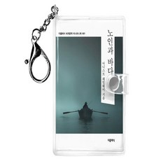노인과 바다 미니미니 키링북, 어니스트 헤밍웨이 저/이수정 역, 더클래식 어니스트 헤밍웨이 저/이수정 역, 더클래식