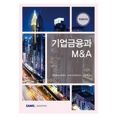기업금융과 M&A 개정판, 삼일인포마인, 최상우, 전우수, 박준영