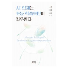 AI인재는 초등 학습루틴이 좌우한다, 1