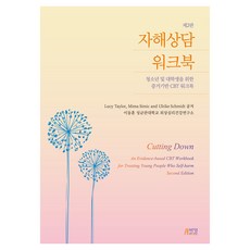 자해상담 워크북 제2판, 반양장