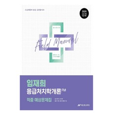2026 임재희 응급처치학개론 필드매뉴얼(FM) 적중 예상문제집:소방 경채 구급 대비, 넥스트스터디