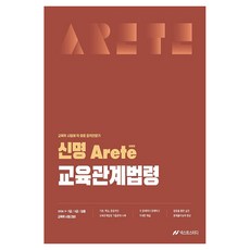 신명 아레테 Arete 교육관계법령, 넥스트스터디