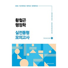 2025 황철곤 행정학 실전동형 모의고사 1, 넥스트스터디