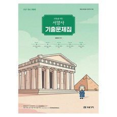 2027 선생님을 위한 서양사 기출문제집:중등교원임용 전공역사 대비, 미래가치