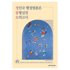 2026 정인국 행정법총론 동형실전 모의고사, 넥스트스터디