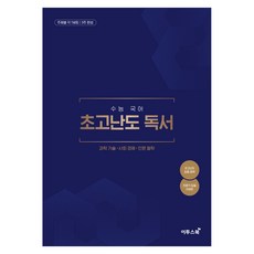 수능 국어 초고난도 독서(2026)(2027수능대비), 고등 3학년