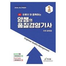 2026 유튜브와 함께하는 양쌤의 품질경영기사 개정판, 이나무