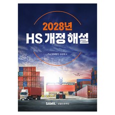 韓國 SAMIL 2028 HS 修訂解說