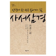인생에 한 번은 읽어야 할 사서삼경, 반양장