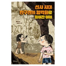선사 시대 반구천의 암각화로 들어간 아이