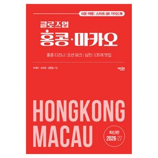 클로즈업 홍콩 마카오, 반양장