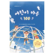 어린이 마음 100, 반양장