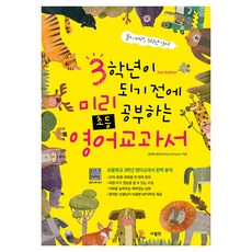 升上三年級前預習的小學英語教科書