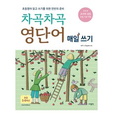 SaramIn 循序漸進英文單字每日書寫 小學5 6年級 修訂版