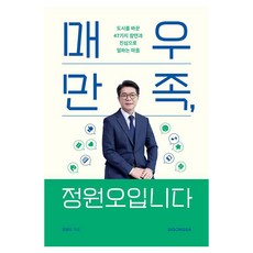 매우만족 정원오입니다:도시를 바꾼 47가지 장면과 진심으로 일하는 마음, 시공사, 정원오 시공사, 정원오