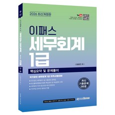 2026 이패스 세무회계 1 핵심요약 및 문제풀이:국가공인 세무회계 1급 자격시험대비, 이패스코리아