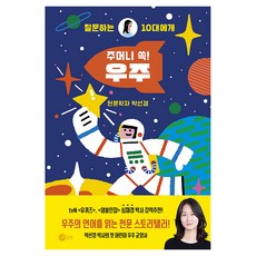 주머니 쏙! 우주, 노란상상, 박선경, 문고판