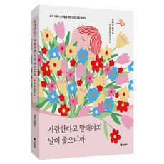 사랑한다고 말해야지 날이 좋으니까 꽃다발 에디션, 드림셀러, 규하나