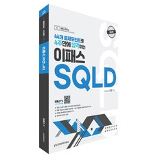 2026 44개 출제포인트로 4주만에 합격하는 이패스 SQLD, 이패스코리아, 한종구 이패스코리아, 한종구