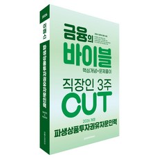 Epasskorea 2026 衍生性金融商品投資勸誘顧問人員 金融聖經 3週 CUT 核心概念+習題解析