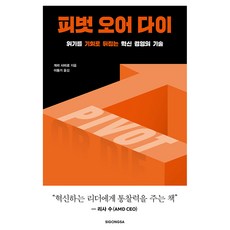 피벗 오어 다이:위기를 기회로 뒤집는 혁신 경영의 기술, 시공사, 게리 샤피로