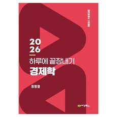 2026 하루에 끝장내기 경제학:공인회계사 1차대비, 세경북스