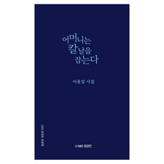 어머니는 칼날을 잡는다:이용일 시집, 이용일 저, 상상인